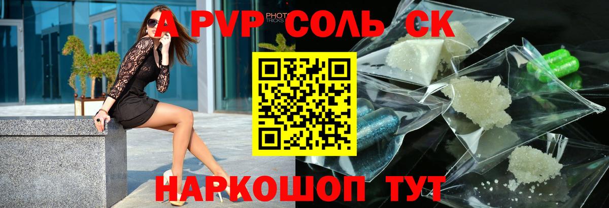A-PVP Соль Сатка