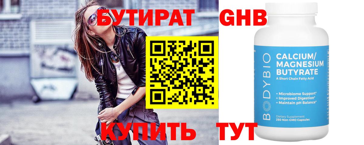 БУТИРАТ оксибутират  Бутират  Сатка  Вход с VPN 